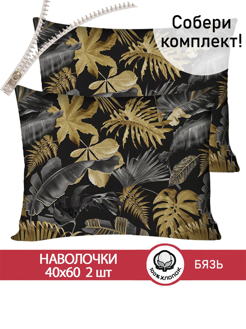Наволочка комплект 2шт бязь Сказка "Джунгли" 40x60 см на молнии
