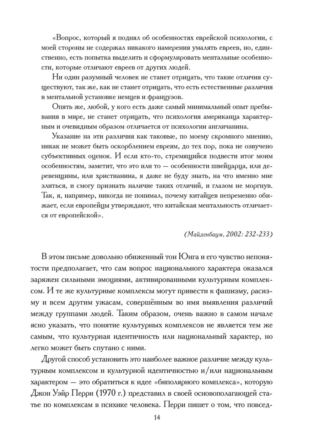 Культурный комплекс. Современные юнгианские взгляды на психику и общество