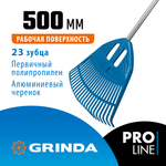 GRINDA PP-23 ALU, 500 х 50 х 1680 мм, 23 зубца, алюминиевый черенок, пластиковые, веерные грабли, PROLine (421811)