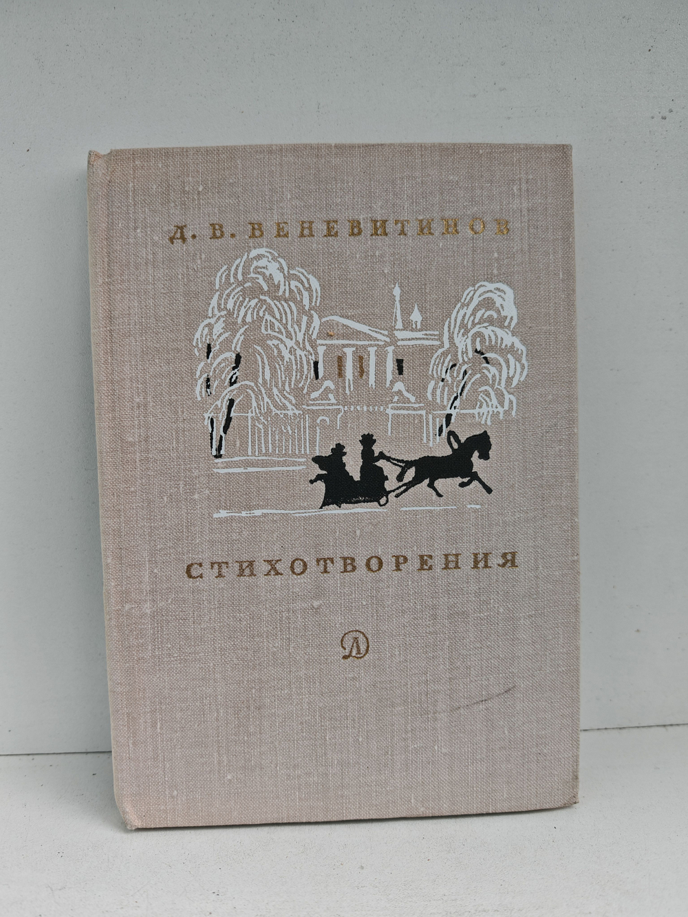 Д. В. Веневитинов. Стихотворения