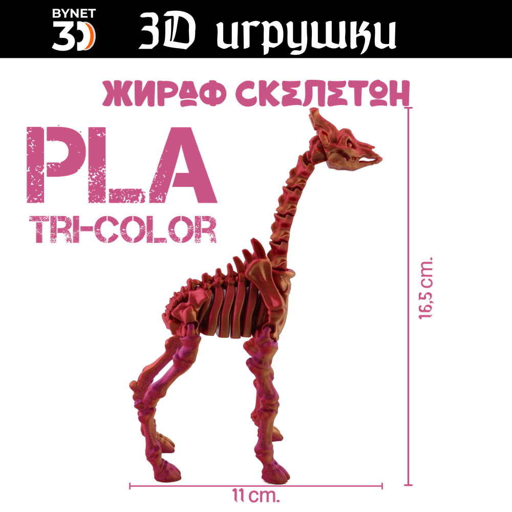 Подвижная игрушка скелетон жираф, PLA tri-color red/purple/gold