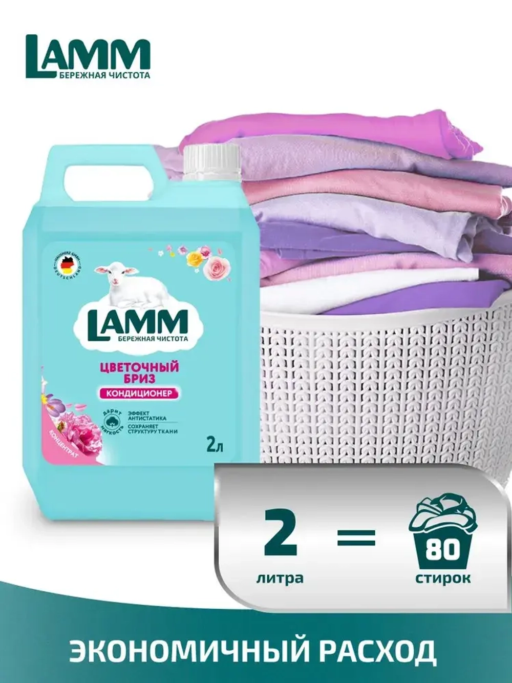 Кондиционер для белья Lamm цветочный бриз 2л