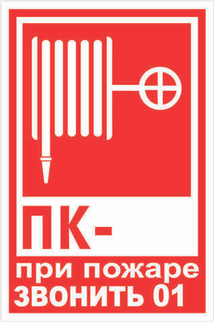 T 304 "ПК при пожаре звонить 01"