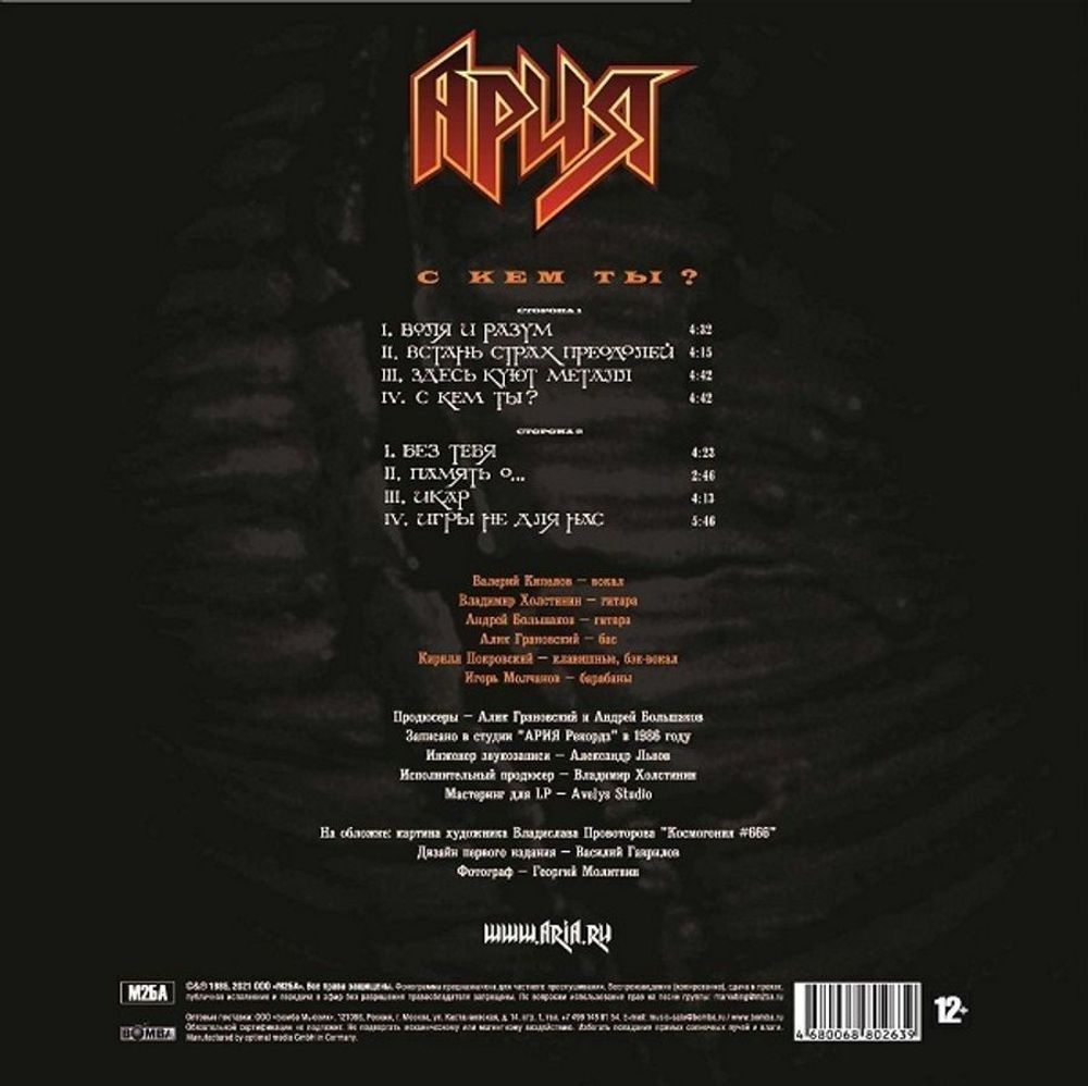 АРИЯ. С Кем Ты? Black LP Новая запечатанная виниловая пластинка