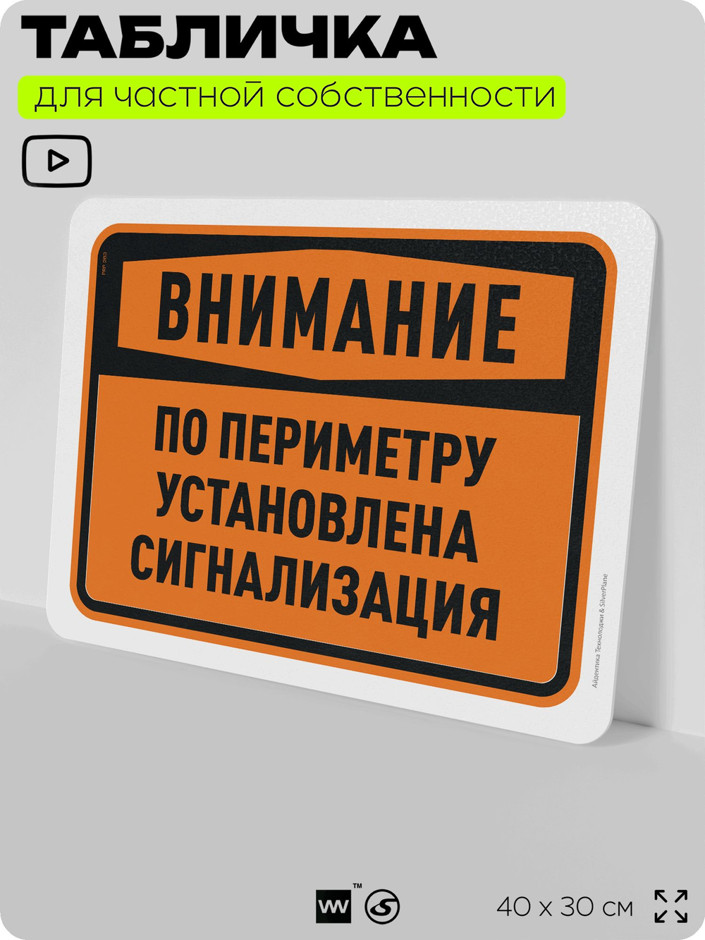 Табличка для частной территории "Внимание, по периметру установлена сигнализация", на дом, для участка, организаций и частных территорий, предупреждающая, 40х30 см, Silver Plane x Айдентика Технолоджи