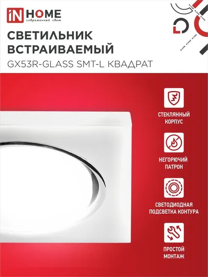 Светильник встраиваемый GX53R-glass SMT-L КВАДРАТ с подсветкой 4К под лампу GX53 матовый IN HOME