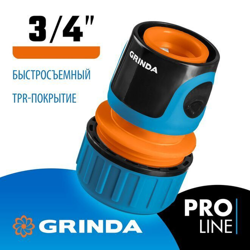 Соединитель быстросъемный 3/4 GRINDA PROLine TC-34, для поливочного садового шланга. Адаптер/коннектор/переходник из ударопрочного пластика с TPR