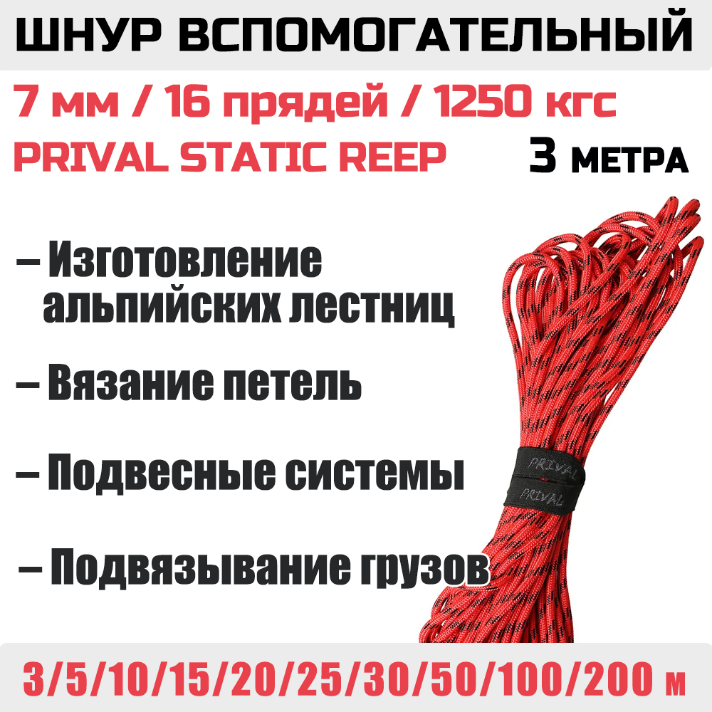 Шнур страховочный вспомогательный статический Prival Static Reep, 24 пряди, 7мм х 3м