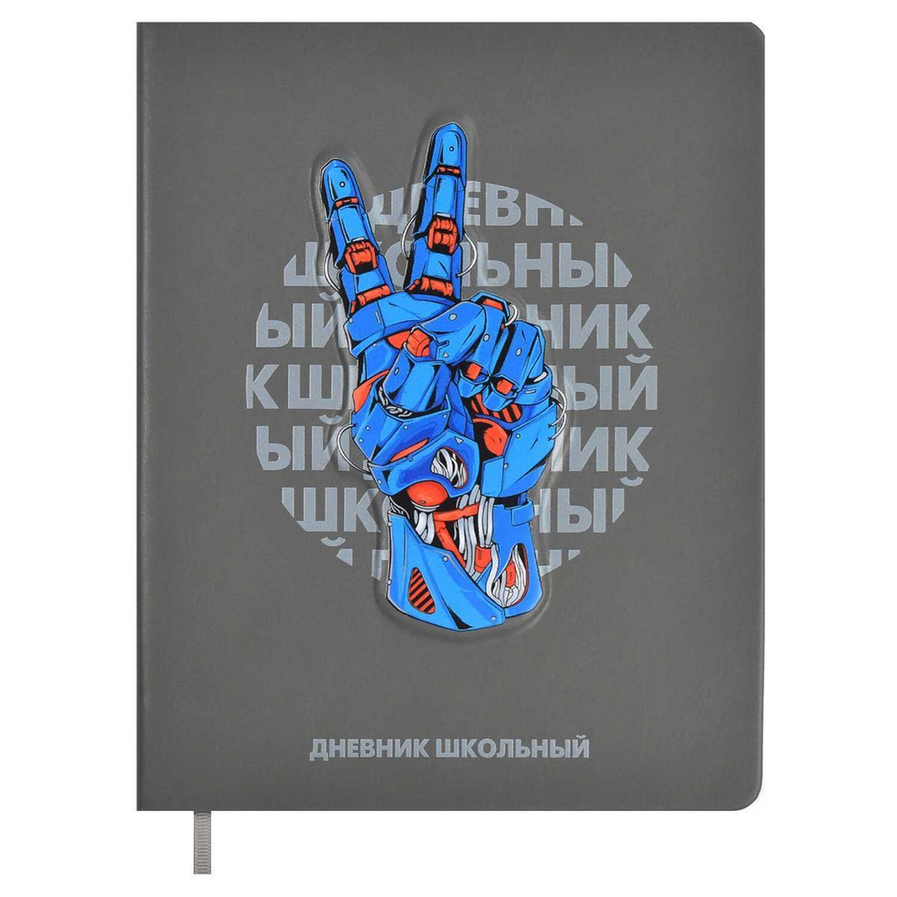 Дневник школьный 48л, кожзам "Роборука" (Феникс+)