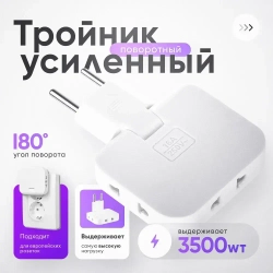 Тройник плоский поворотный для розетки усиленный, разветвитель 180 градусов, переходник