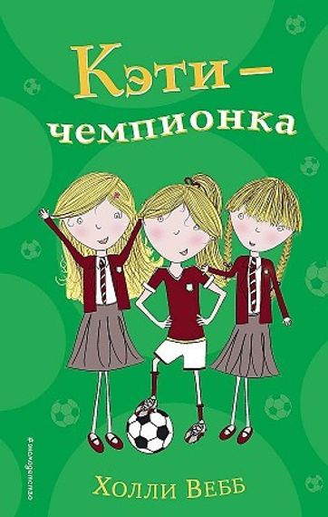 Кэти  чемпионка