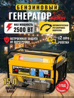 Генератор бензиновый Бизон ГБ-2700 ( 2500 Вт)