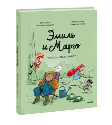 Эмиль и Марго. Грандиозный побег