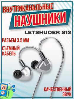 Наушники изодинамические Letshuoer S12 2024 Edition