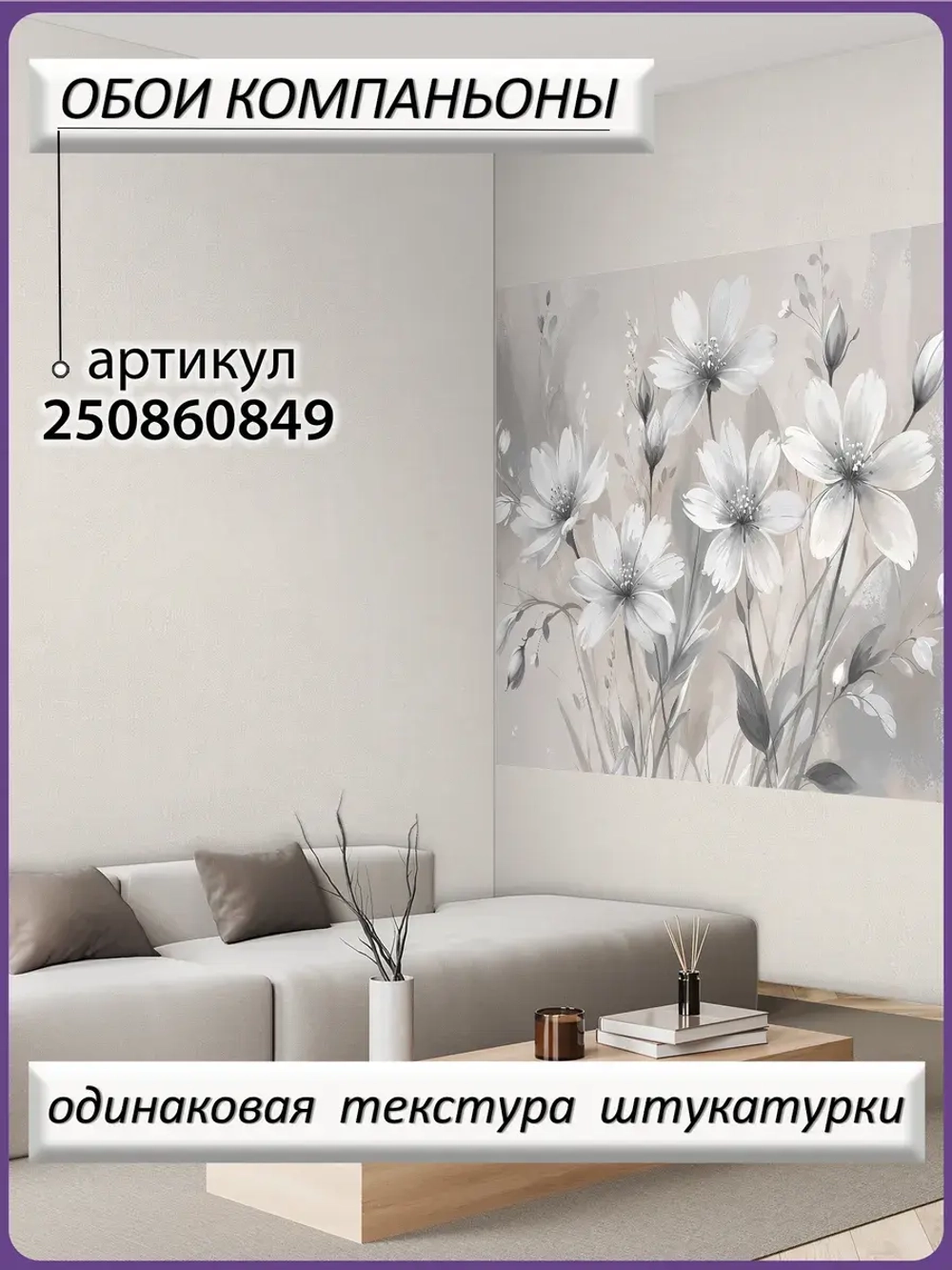 3D Фотообои серые цветы
