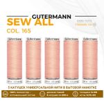 Нитки универсальные Gutermann Sew-all 100 (200 метров), 5 кат. | 165 жемчужно-персиковый