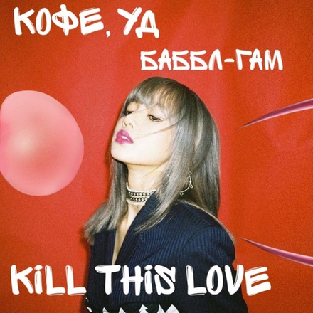 Блэкпинк - "Убить эту любовь|Kill this love"