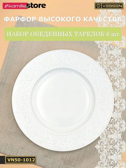 Тарелка обеденная 27 см. набор 6 шт. Ажур классик