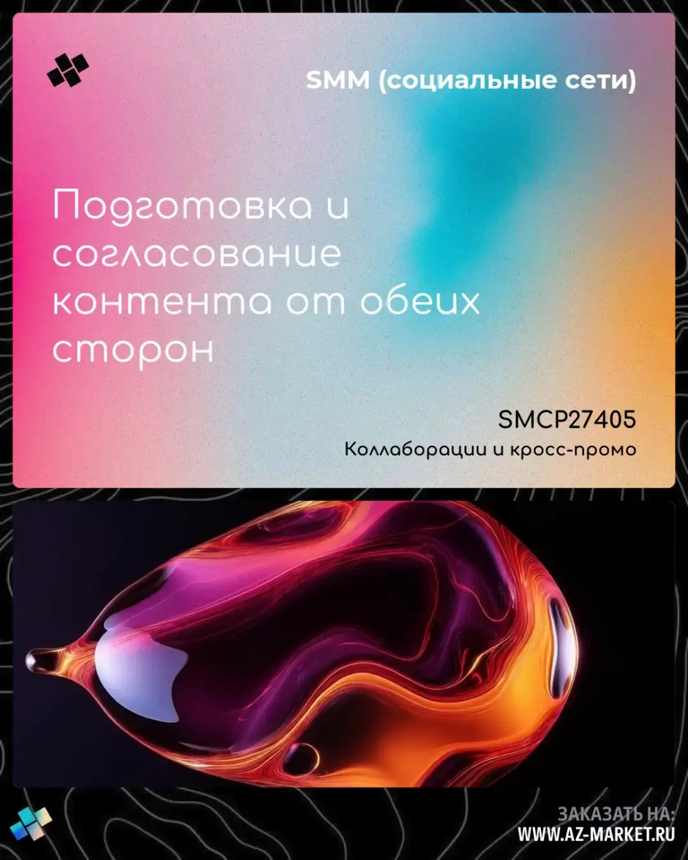 Подготовка и согласование контента от обеих сторон