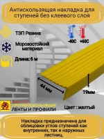 Накладка на ступеньки угловая 44ммх19мм, резина, желтый, 6м