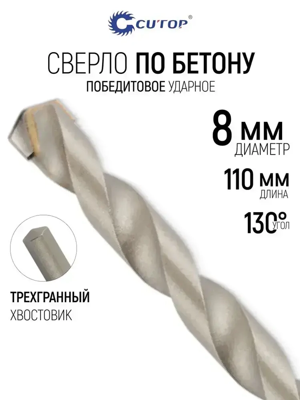 Сверло по бетону ударное 8 х 110 мм, трехгранный хвостовик