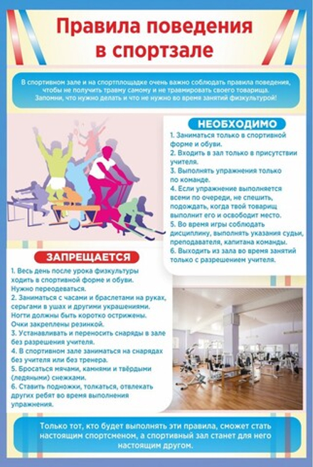 Стенд "Правила поведения в спортзале №1"