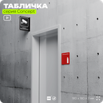 Табличка Огнетушитель, на дверь и стену, навигационная и информационная, серия CONCEPT, 18х18 см, Айдентика Технолоджи