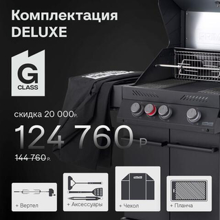 Газовый гриль PRIMELINER G-class 3B (комплектация DELUXE)