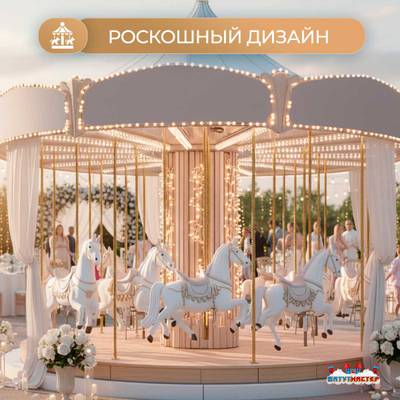 Электрическая свадебная карусель «Вальс» с LED-подсветкой, 12 мест