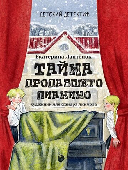 Книжка "Детский детектив. Тайна пропавшего пианино" А5 208стр.