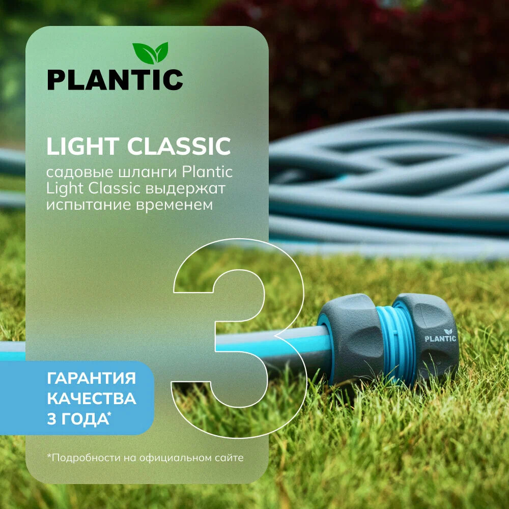 Шланг садовый Plantic Light Classic 1/2" 25 м   19160-01