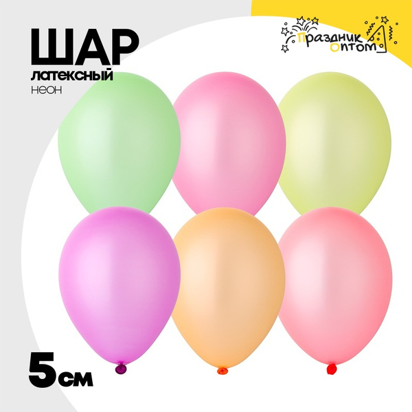 
          Шар латексный Неон 5 см (Ассорти)