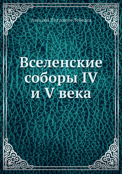 Вселенские соборы IV и V века | А.П. Лебедев