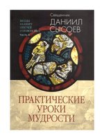 Практические уроки мудрости.  Беседы на книгу Притчей Соломоновых. Часть 2. Священник Даниил Сысоев