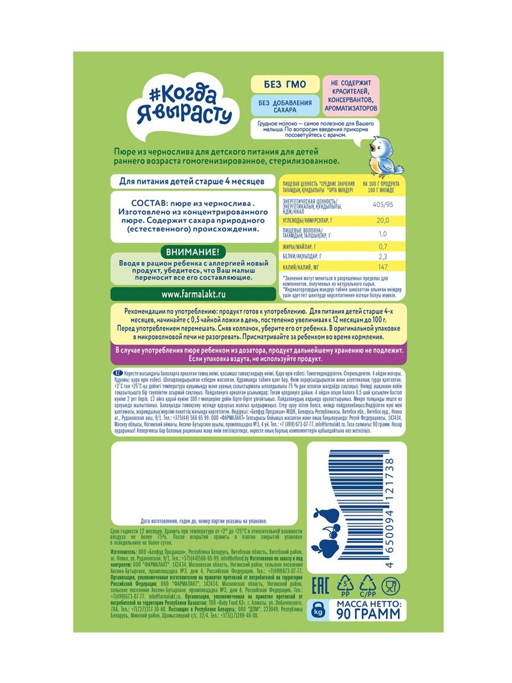 Пюре детское чернослив Когда Я вырасту с 4 месяцев 90г