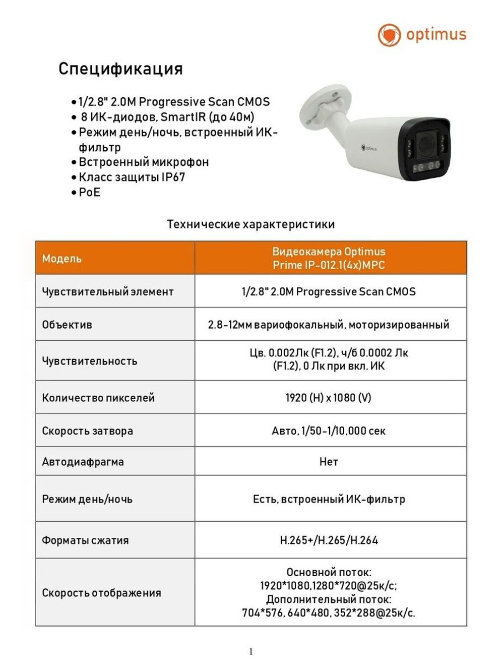 Видеокамера Optimus Prime IP-012.1(4x)MPC