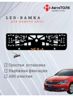 LED рамка. ORANGE Надпись Skoda Лёха.