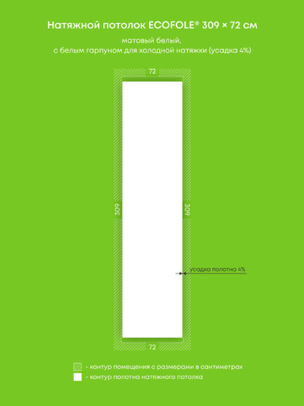 Матовый натяжной потолок 2.2 м2
