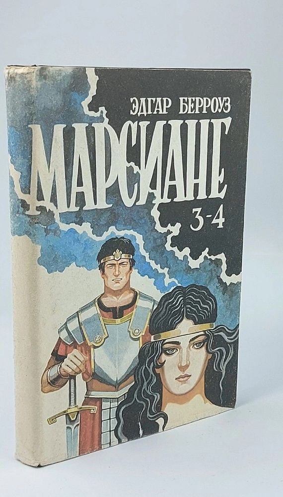 Марсиане. Книга 3 (3-4). Владыка Марса. Тувия. Эдгар Берроуз