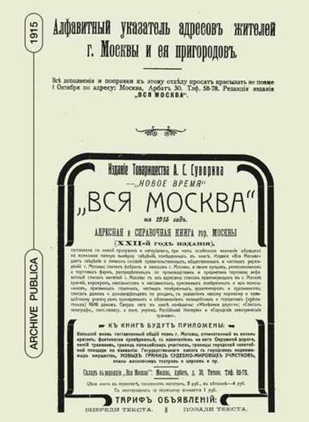 Вся Москва. Адресная и справочная книга на 1915 год. Книга 2 | А.С. Суворин