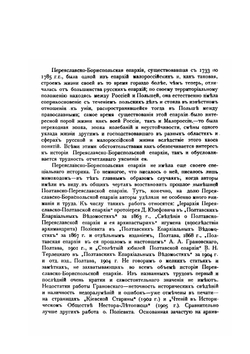 Очерк истории Переяславско-Бориспольской епархии в связи с общим ходом малороссийской жизни того времени | В. Пархоменко