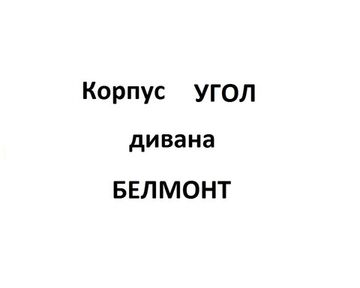 Корпус Угол диван БЕЛМОНТ