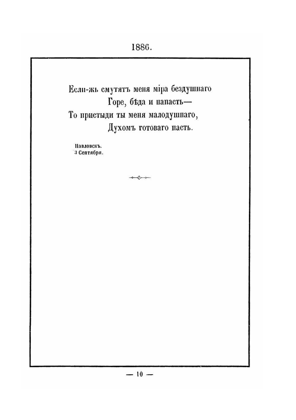 Новые стихотворения. 1886-1888 | К. Романов