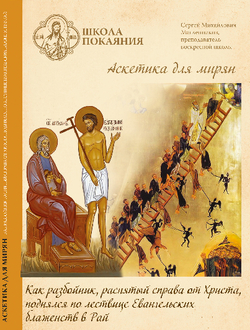 22 DVD - Аскетика для мирян. Комплект