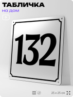 Адресная табличка с номером дома 132, на фасад и забор, белая, Айдентика Технолоджи
