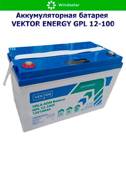 Аккумуляторная батарея VEKTOR ENERGY GPL 12-100