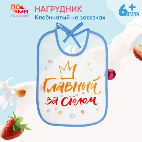 Нагрудник Пома клеенка