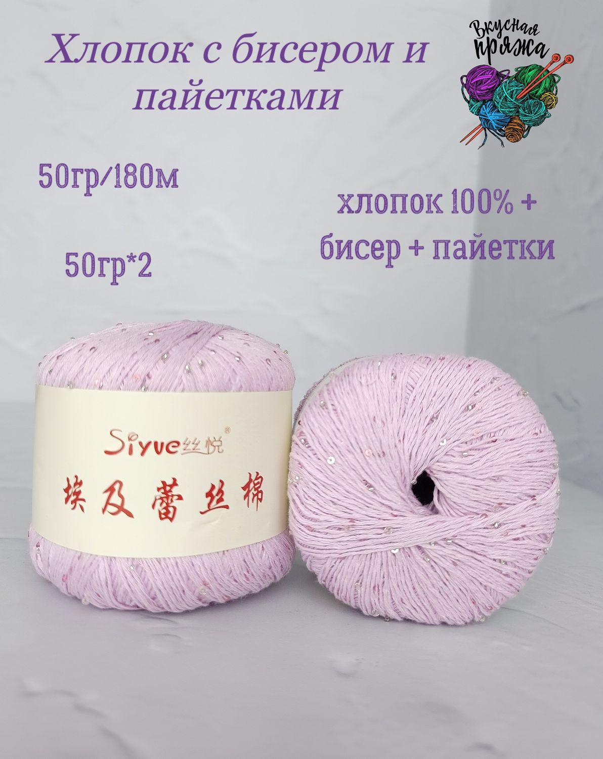 Хлопок 100% с бисером и пайетками - 50гр/180м - розовая лаванда