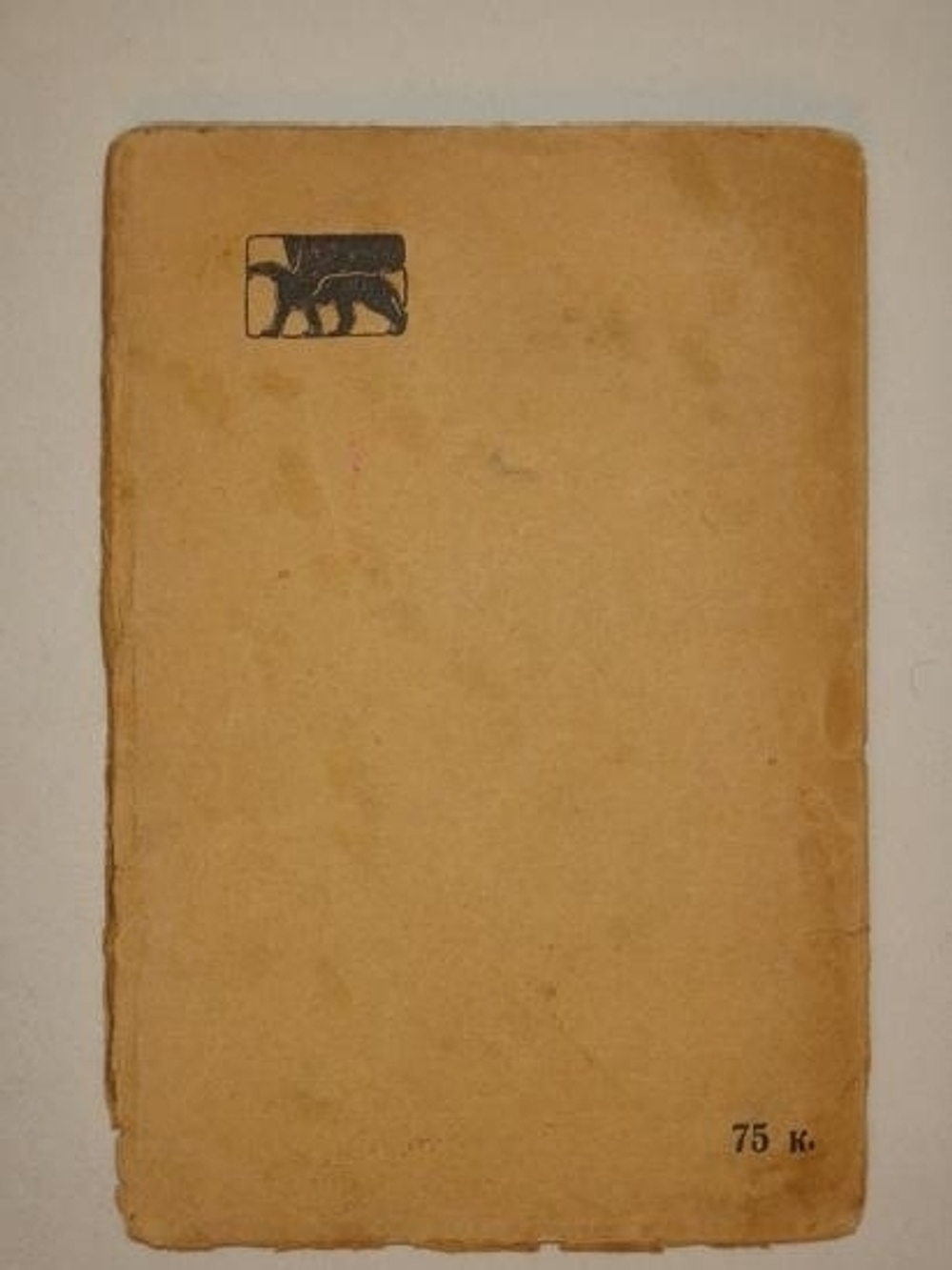 "За синими реками. Стихи". Гр. Алексей Н.Толстой. 1911г.