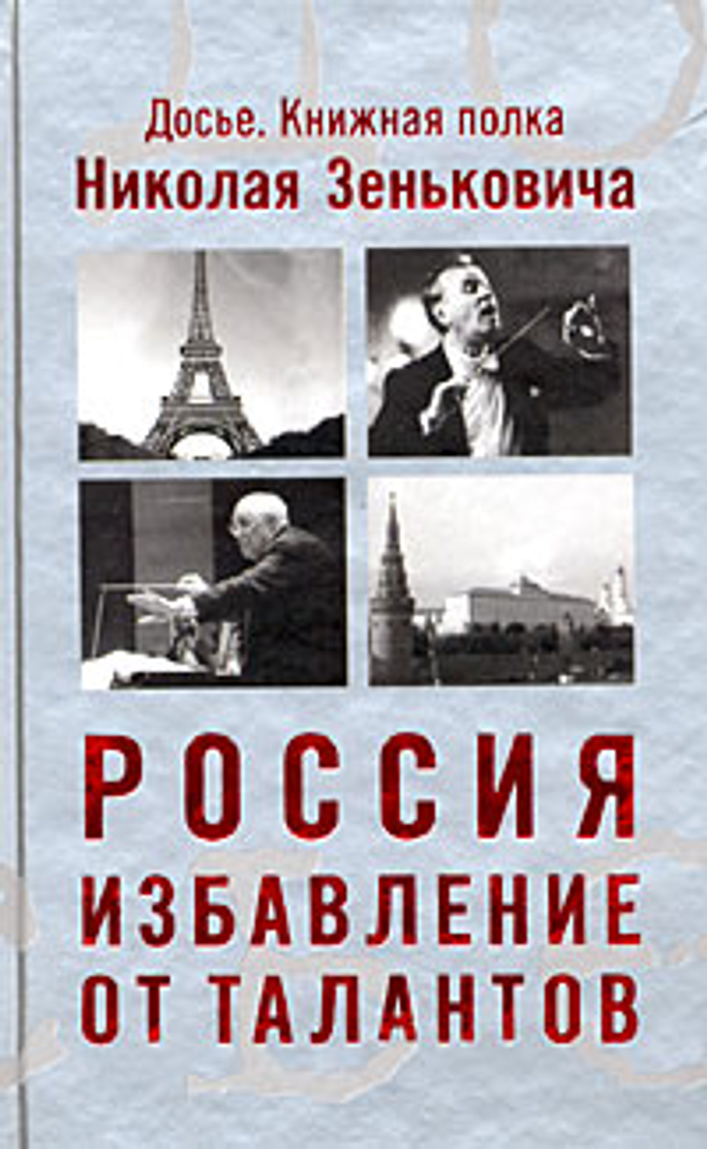 Россия. Избавление от талантов